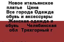 Новое итальянское платье › Цена ­ 3 500 - Все города Одежда, обувь и аксессуары » Женская одежда и обувь   . Челябинская обл.,Трехгорный г.